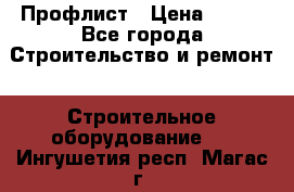 Профлист › Цена ­ 495 - Все города Строительство и ремонт » Строительное оборудование   . Ингушетия респ.,Магас г.